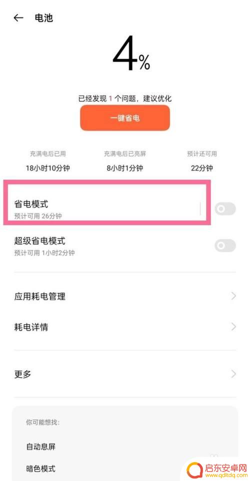 一加手机怎么设置待机省电 一加9自动省电模式的使用方法