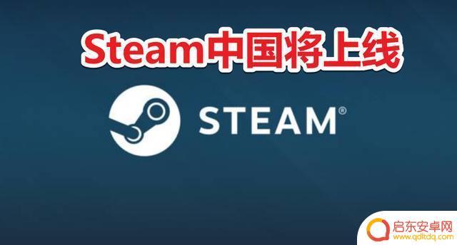 steam中国区上线(steam中国上线了吗)