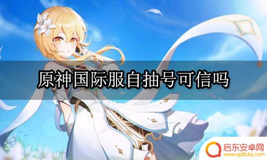 原神自抽号安全不 原神国际服自抽号网站可信吗