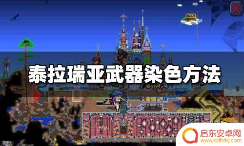 泰拉瑞亚如何染色 泰拉瑞亚武器染色指南