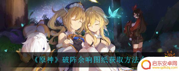 原神喇叭如何制作材料 破阵余响图纸获取攻略分享