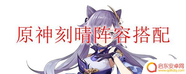 原神攻略刻晴怎么搭配 原神刻晴阵容搭配攻略
