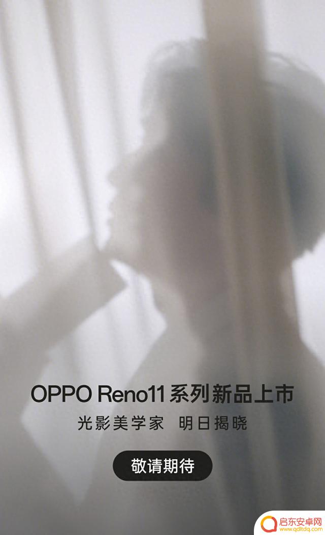 OPPO Reno11系列手机预热：朱一龙代言，明日揭晓