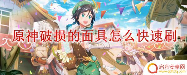 原神破损面具怎么快速获取 原神破损的面具快速刷法