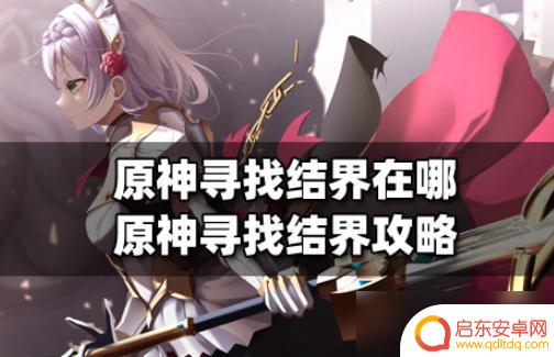 原神寻找结界任务怎么过 原神寻找结界任务位置攻略