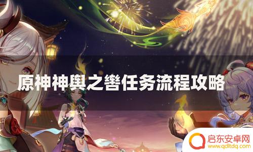 原神神舆之辔供奉位置 原神渊下宫神舆之辔任务攻略详解