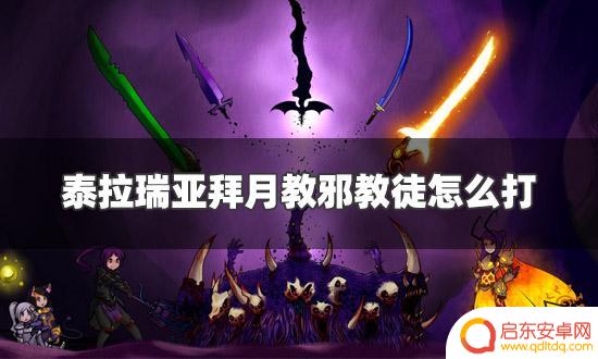 泰拉瑞亚拜月教教徒怎么打 泰拉瑞亚拜月教邪教徒打法攻略