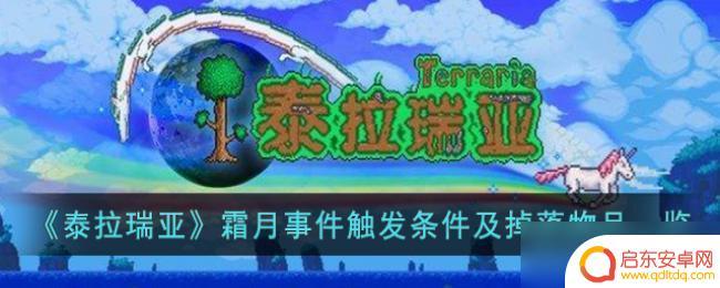 泰拉瑞亚男霜月掉落 泰拉瑞亚霜月事件触发条件解析