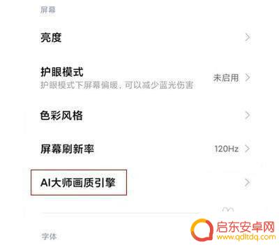 红米手机画面引擎怎么设置 红米手机大师画质引擎如何开启
