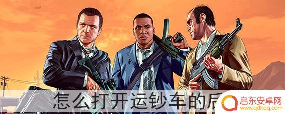 gta5运钞车怎么开门 如何在 GTA5 中打开运钞车的后门
