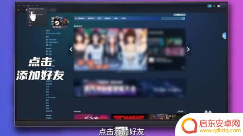 steam游戏好友怎么加 Steam加好友教程