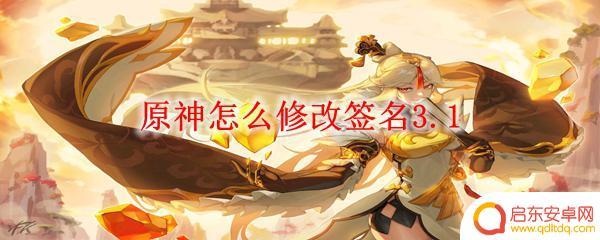 原神为什么不能改个性签名 原神3.1签名修改教程