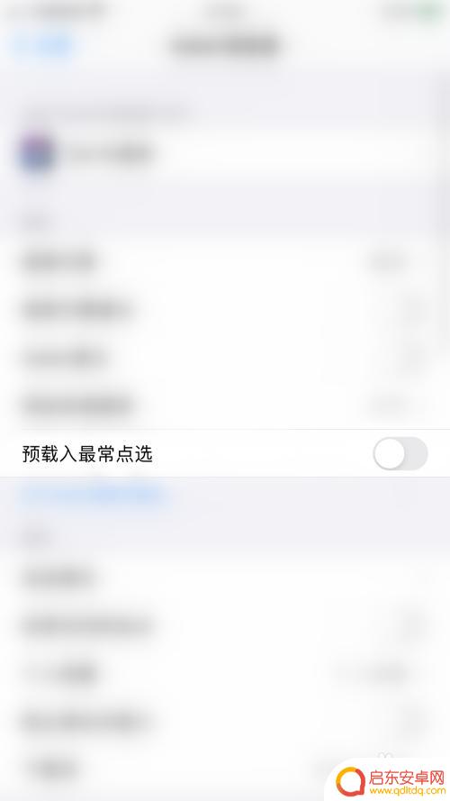 苹果手机最常点选如何取消 iPHONE Safari浏览器如何关闭自动预载入最常点选功能