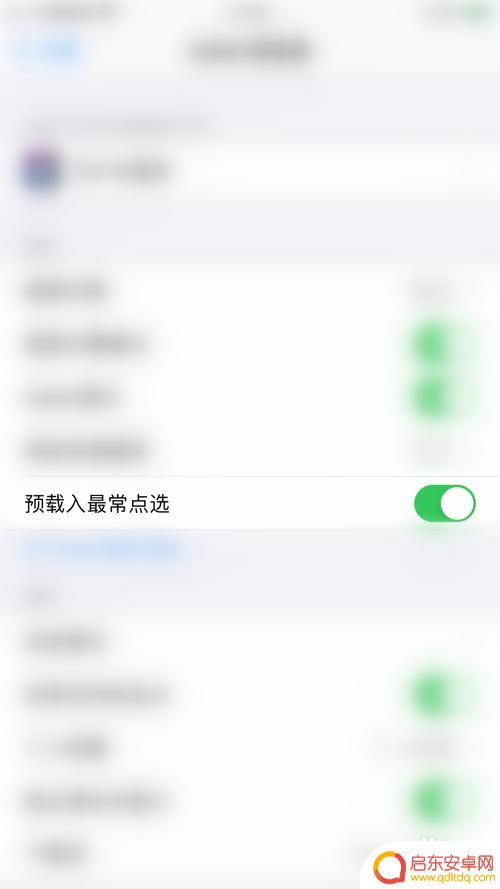 苹果手机最常点选如何取消 iPHONE Safari浏览器如何关闭自动预载入最常点选功能