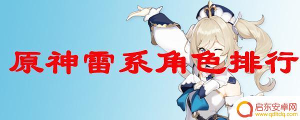 原神雷角色 原神雷系角色评价