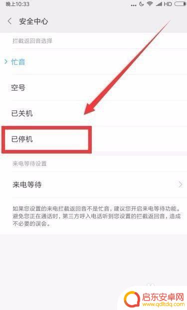 手机还有话费怎么设置停机 怎样调整手机使其处于欠费停机状态