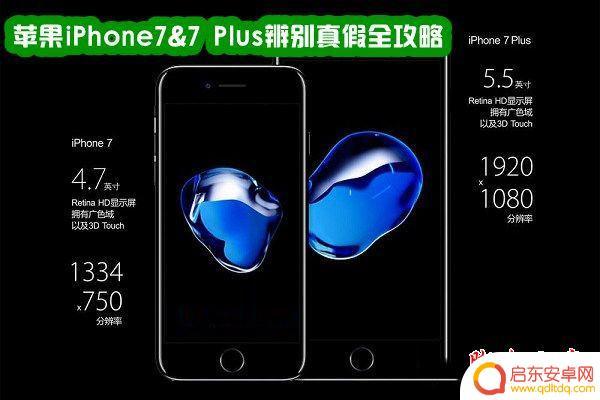 苹果手机7怎么辨别真假 iPhone7 Plus真假辨别教程