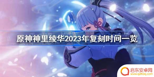 原神2.5神里绫华什么时候复刻 原神神里绫华复刻时间一览2023