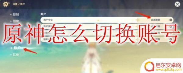 ios原神怎么切换账号 原神账号切换教程