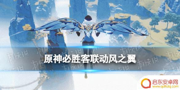 原神必胜客联动兑换时间 《原神》必胜客联动星筵之翼获取方法