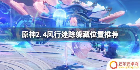 原神躲猫猫的无敌点位 《原神》2.4风行迷踪躲藏位置攻略