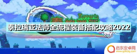 泰拉瑞亚法师建筑 泰拉瑞亚法师全流程装备搭配攻略2022推荐