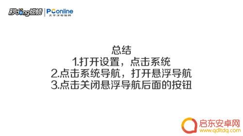 华为手机出现白点怎么取消 华为手机小白点关不掉怎么办