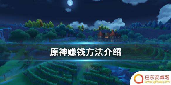 原神86怎么赚钱 《原神》游戏赚钱攻略