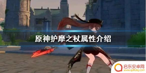 原神护魔被动是什么 《原神手游》护摩之杖属性详解