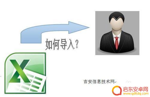 qq怎么导入手机联系人 QQ同步助手如何批量导入手机联系人