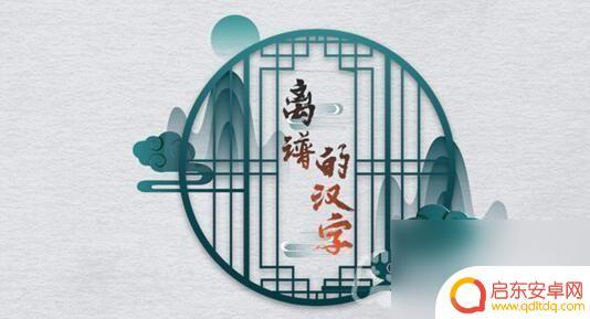 离谱的汉字找出所有诡异之处 《离谱的汉字》诡异餐馆关卡攻略通关心得