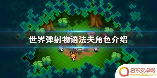 世界弹射物语吉祥物 《世界弹射物语》法夫攻略