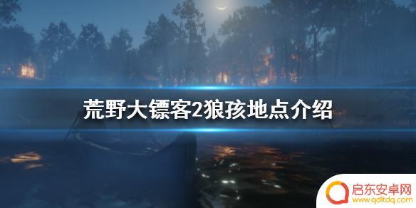 荒野大镖客狼孩子 《荒野大镖客2》狼孩地点在哪里