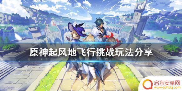 原神怎么过第3飞行任务 《原神》起风地飞行挑战攻略