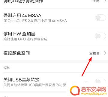 小米手机藏蓝怎么设置 小米手机全色盲屏幕设置方法