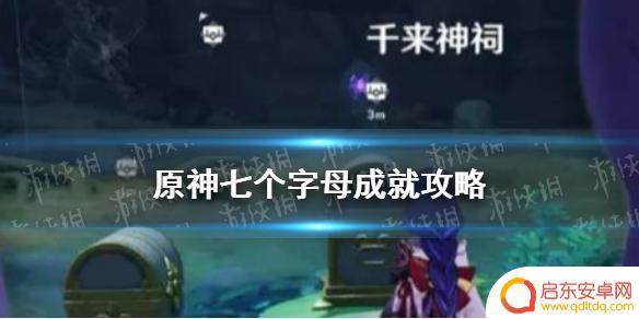原神7个石板位置 《原神》七个石板放在哪里攻略分享