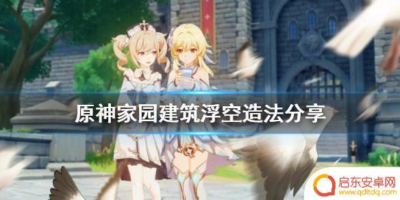 原神放在空中的锅 《原神》家园建筑浮空技巧