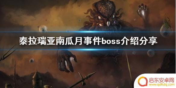 泰拉瑞亚南瓜月boss 南瓜月事件boss介绍及攻略分享