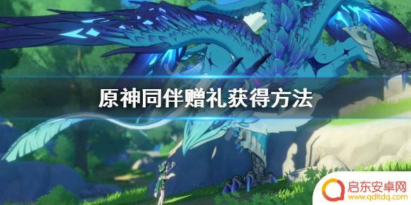 原神小六的礼物给什么奖励 同伴赠礼在《原神》中如何获得