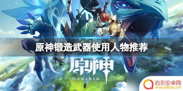 原神哪个角色有锻造矿 《原神》锻造武器适合哪些角色使用