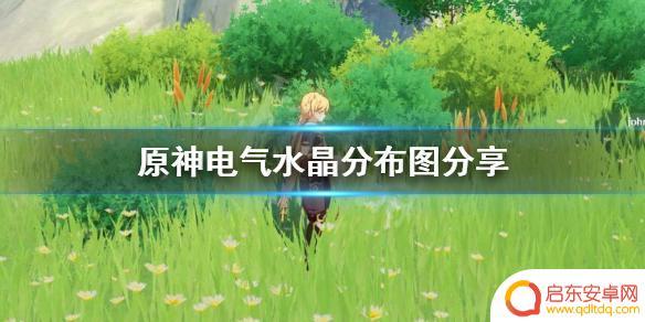 原神的电气怎么得 《原神》电气水晶采集方法