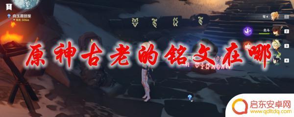 原神古老的铭文位置 原神古老的铭文怎么获得