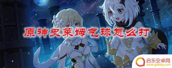原神中如何快速摧毁史莱姆气球 原神摧毁史莱姆气球攻略