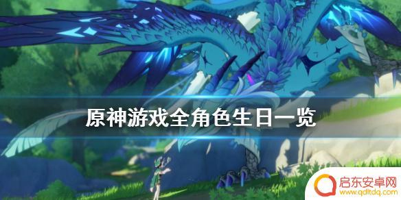 原神3月份生日的角色 《原神》游戏全角色生日列表