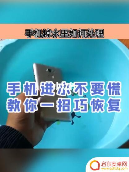手机掉水里面了要怎么处理 手机掉水后怎么处理