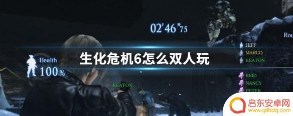 生化6 steam怎么双人 生化危机6双人模式怎么开启