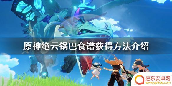 原神锅巴锅 《原神》绝云锅巴食谱如何获得