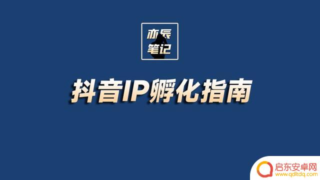 抖音达人账号内容孵化(抖音达人孵化方案)
