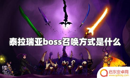 泰拉瑞亚怎么召唤boos 泰拉瑞亚boss召唤方法攻略