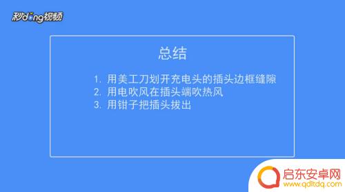 手机充电线接口怎么打开 如何拆开手机充电器